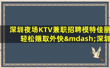 十堰夜场招聘